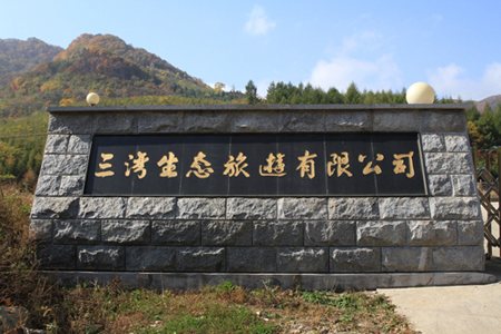 三湾生态旅游有限公司